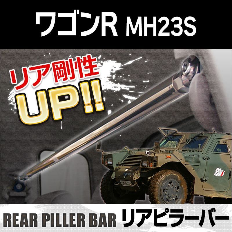 リアピラーバー ワゴンR MH23S ボディ補強 剛性アップ スズキ【aa0990-a0400-60001】 開封済 未使用品 【VS-ONE】
