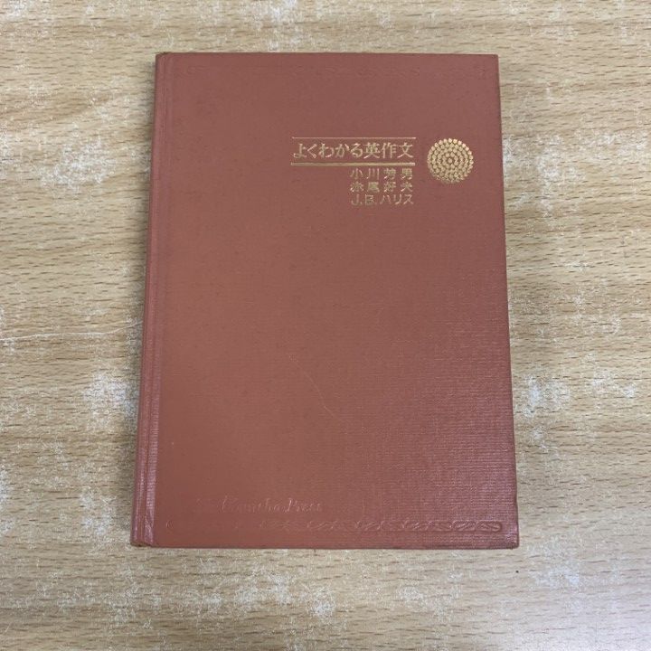 ○01)【1点限り!】よくわかる英作文/小川芳男/赤尾好夫/J.B.ハリス