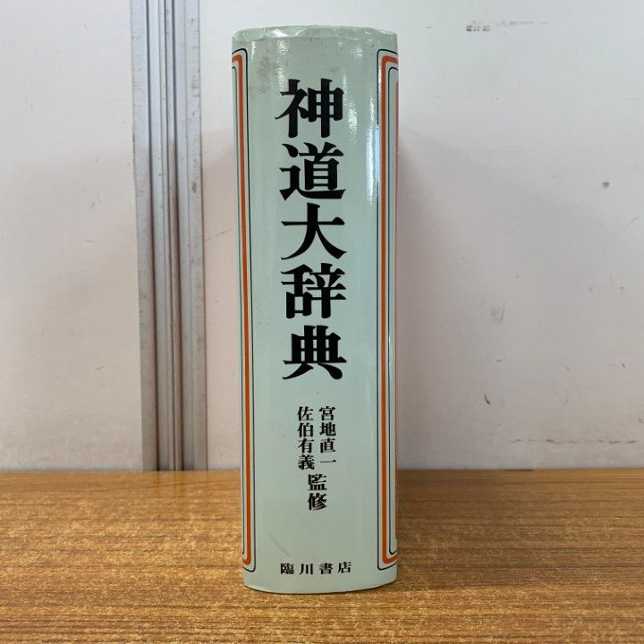 △01)【1点限り!】神道大辞典 縮刷版/下中弥三郎/臨川書店/昭和61年