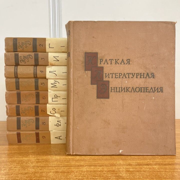 □01)【1点限り!】文学百科事典 ロシア語洋書 1～9巻の9冊セット