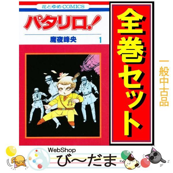 パタリロ！ 1巻〜89巻 非全巻 セット A-906 364 パタリロ！ 1巻〜89巻