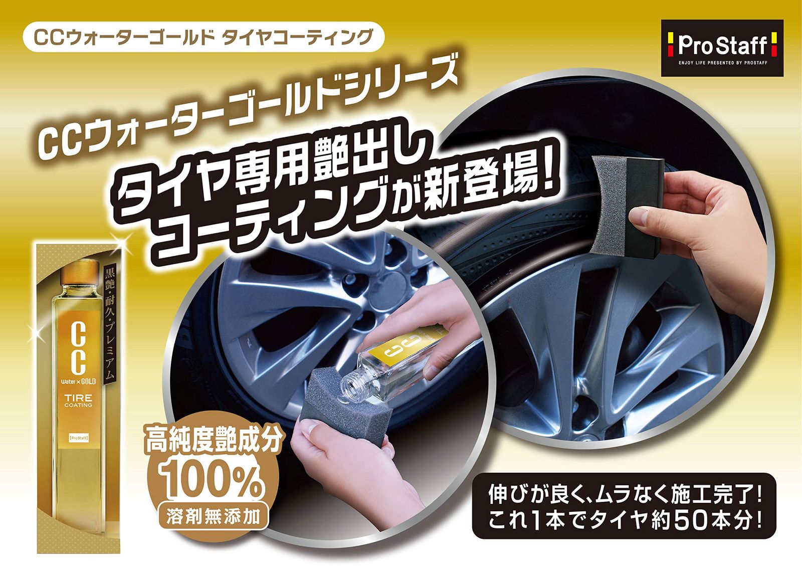 プロスタッフ(Prostaff) 洗車用品 タイヤ艶出し剤 CCウォーター 