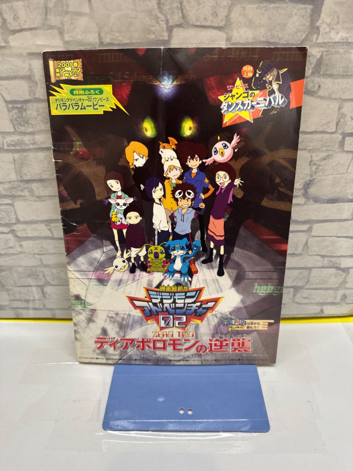 Y2-15】◎ ONE PIECE ねじまき島の冒険 デジモンアドベンチャー02 ディ