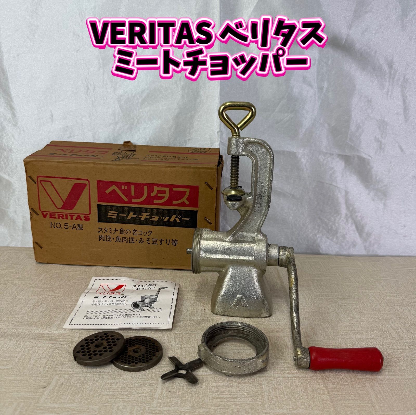 VERITAS ミートチョッパー ミートチョッパー VERITAS ベリタス 10A型