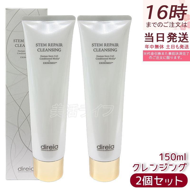 Direia ディレイア Stem Repair Cleansing ステム リペア クレンジング