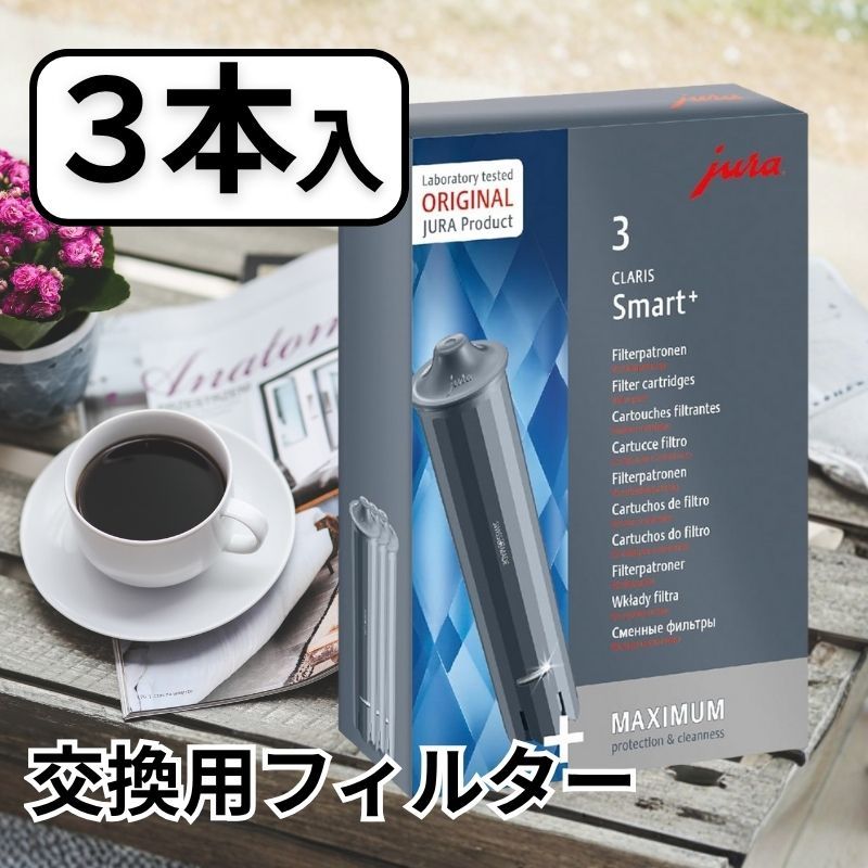 JURA フィルター ユーラ E8 全自動 コーヒーメーカー クラリススマートフィルター プラス バリューパック 3本入り E6 E8 ENA8 用 24233OS 輸入品