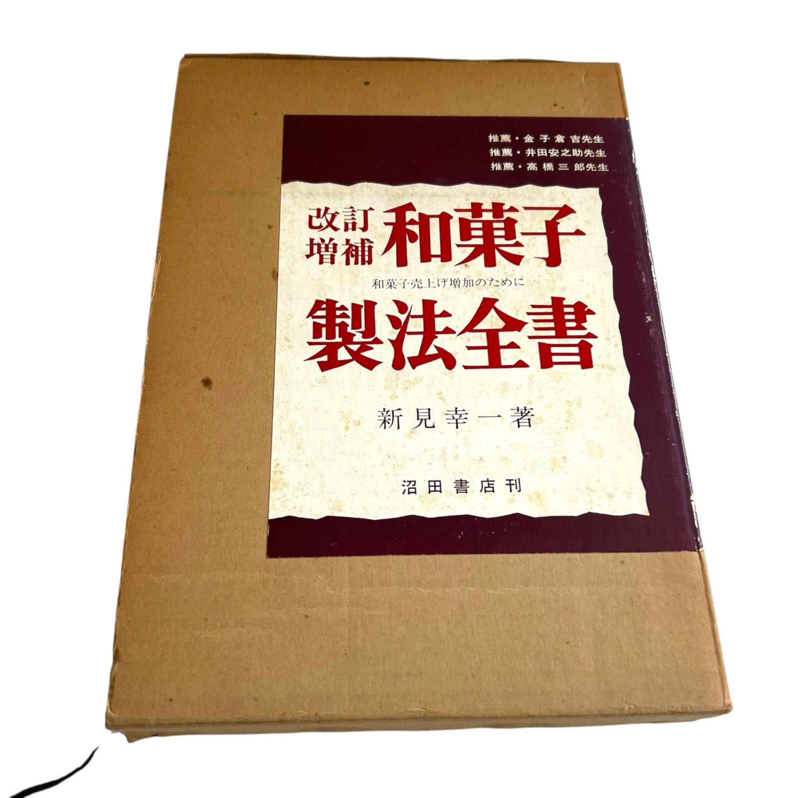 Z1607沼田書店 和菓子製法全書 - メルカリ