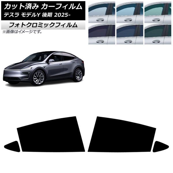カーフィルム テスラ モデルY 後期 2025年03月～ リアドアセット フォトクロミック ブラック7535 AP-WFPM0505-RD