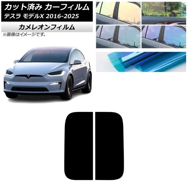 カーフィルム テスラ モデルX 2016年09月～2025年03月 サンルーフ カメレオン 選べる3フィルムカラー AP-WFCM0506-S