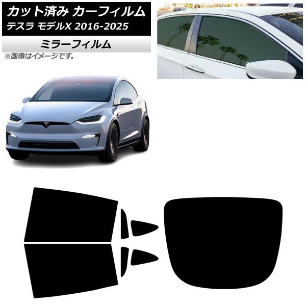 【品質保証，SALE】 カーフィルム テスラ モデルX 2016年09月～2025年03月 リアセット(1枚型) ミラータイプ AP-WFMF0506-RDR1 その他