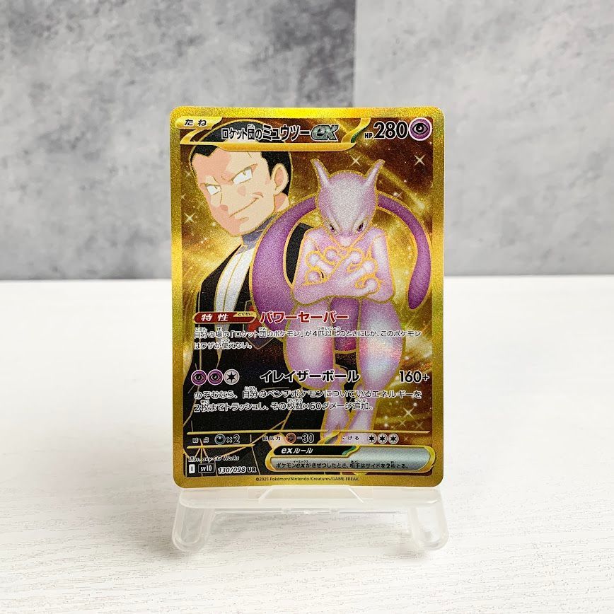 ポケモンカードゲーム【ロケット団のミュウツーex】sv10 130/098 UR ロケット団のミュウツーex UR】（130/098）の封入率や買取価格相場