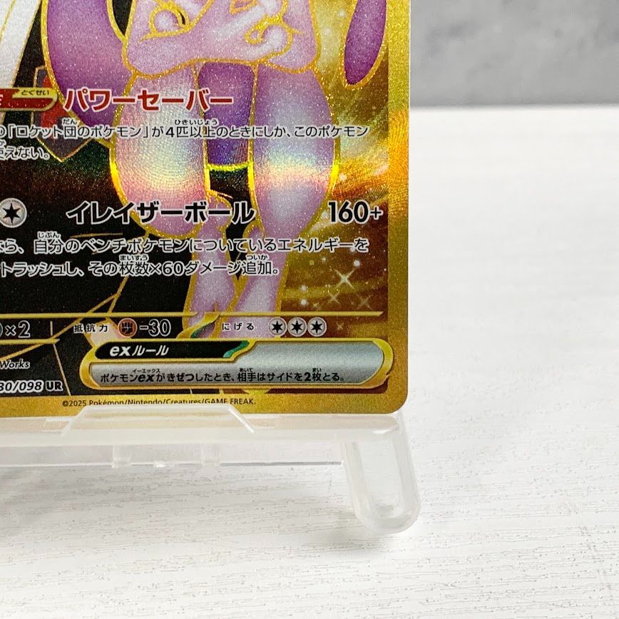 ポケモンカードゲーム【ロケット団のミュウツーex】sv10 130/098 UR ロケット団のミュウツーex UR】（130/098）の封入率や買取価格相場