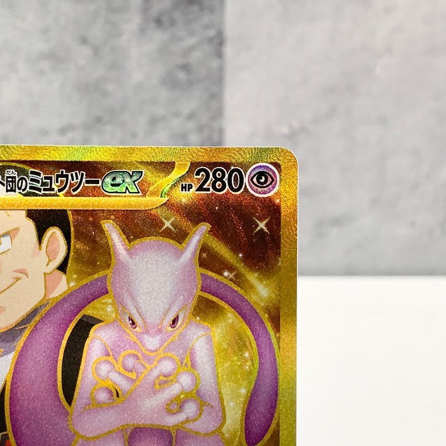 ポケモンカードゲーム【ロケット団のミュウツーex】sv10 130/098 UR 状態A】ロケット団のミュウツーex UR (130/098) [sv10] の通販・買取