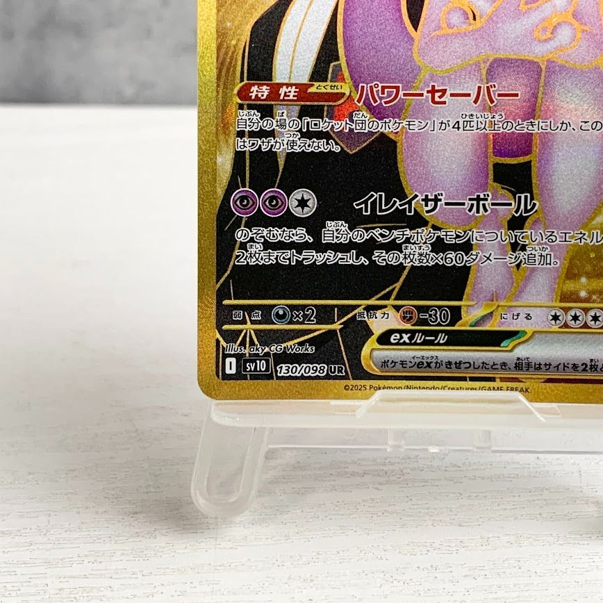 ロケット団のミュウツーex SV10 130/098 UR ポケモン ポケカ - メルカリ