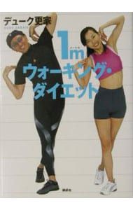1mウォーキング・ダイエット／デューク更家 - メルカリ