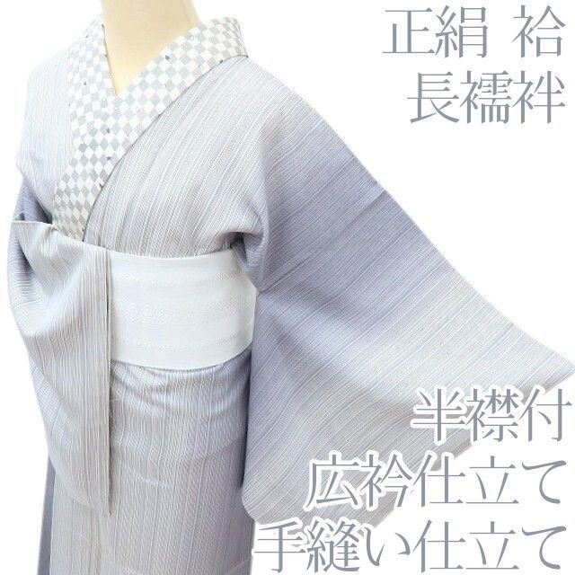 百華❀Y4036◇正絹 袷 半襟付 広衿仕立て 手縫い仕立て 縦縞 長襦袢