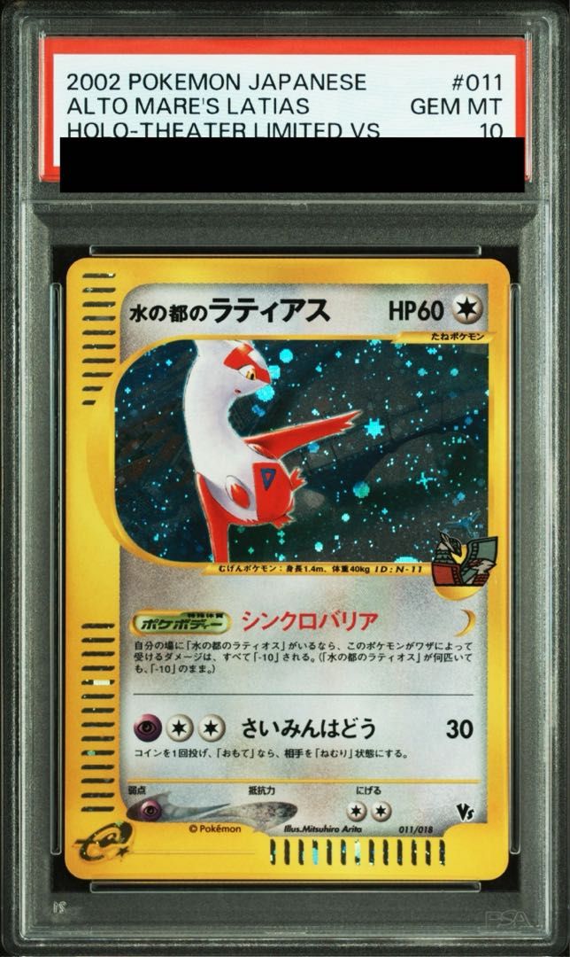 PSA10】水の都のラティアス カードe 011/018 - メルカリ