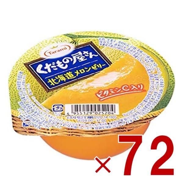 たらみ くだもの屋さん 北海道メロンゼリー 160g フルーツゼリー 北海道メロン ピューレ 常温 72個