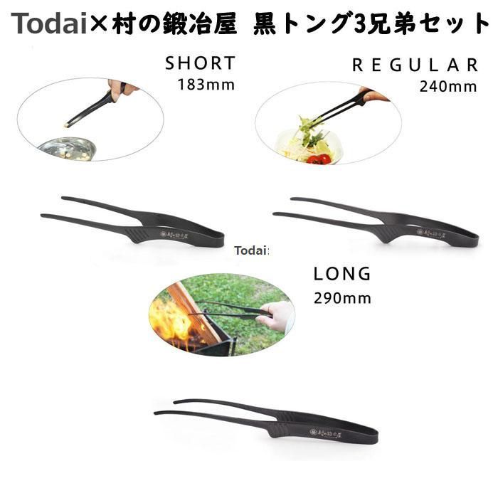 Todai×村の鍛冶屋 黒トング3兄弟セット MK-0052 サイズ違いのお得なセット