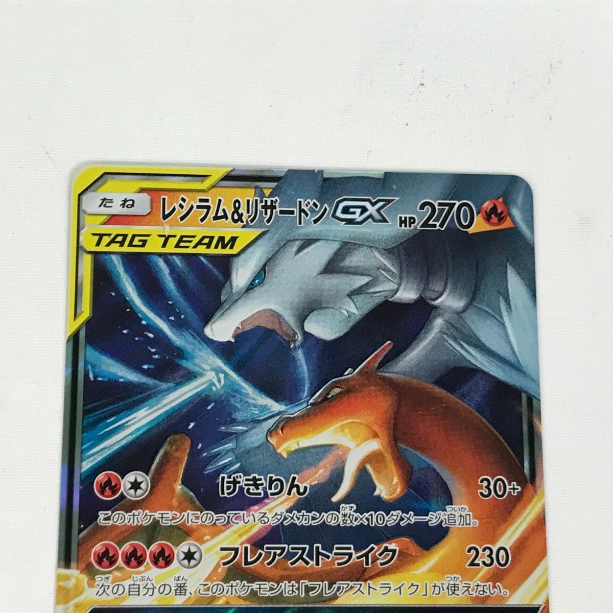 □□ ポケモンカード sm12a 016/173 レシラム＆リザードンGX RR キズ有