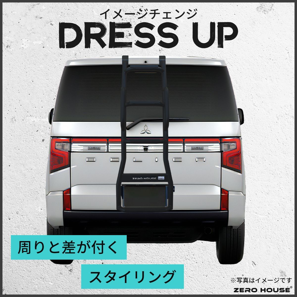 ミツビシ デリカD:5 前期 後期 リアラダー はしご スチール製 マット