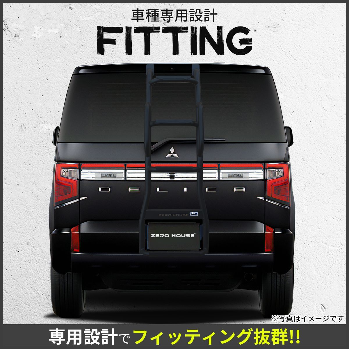 ミツビシ デリカD:5 前期 後期 リアラダー はしご スチール製 マット