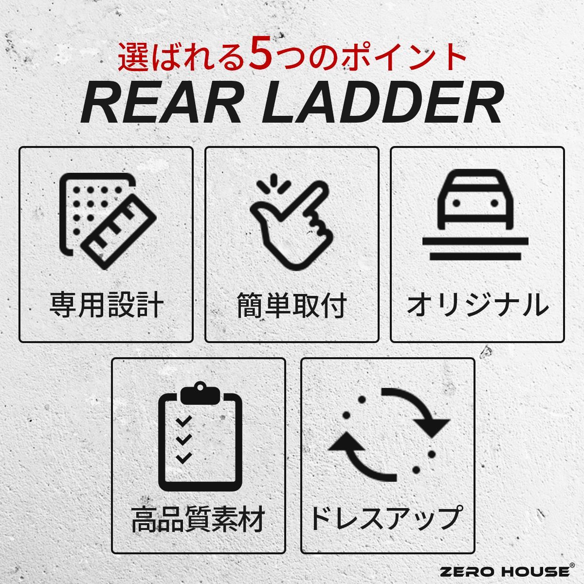 ミツビシ デリカD:5 前期 後期 リアラダー はしご スチール製 マット 