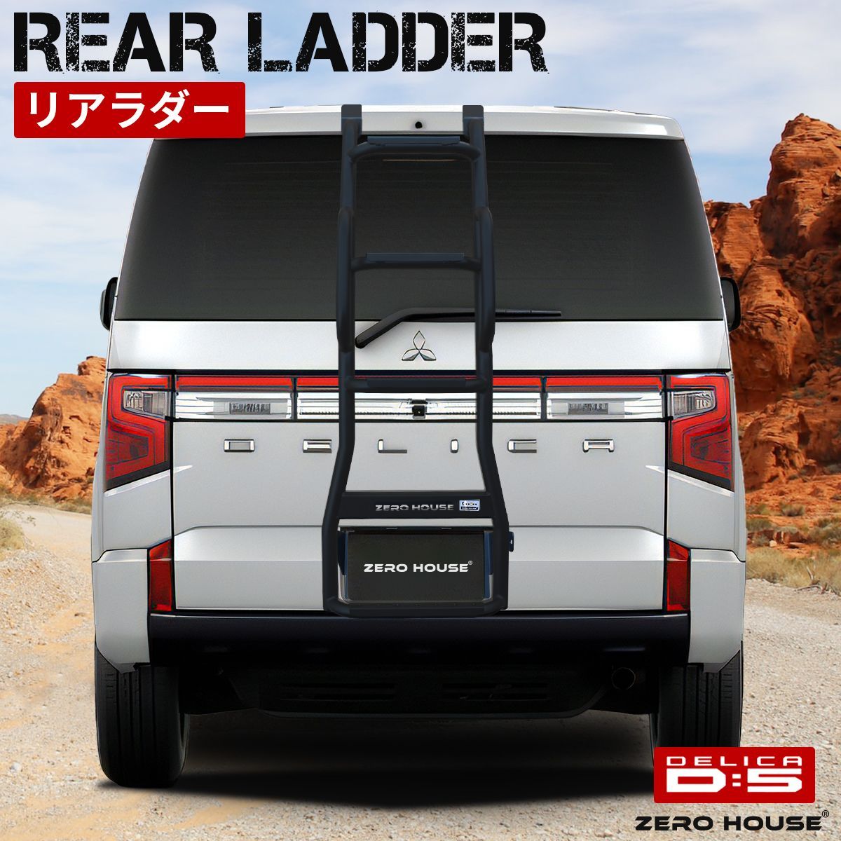 ミツビシ デリカD:5 前期 後期 リアラダー はしご スチール マットブラック ミツビシ デリカD:5 前期 後期 リアラダー はしご スチール製 マット