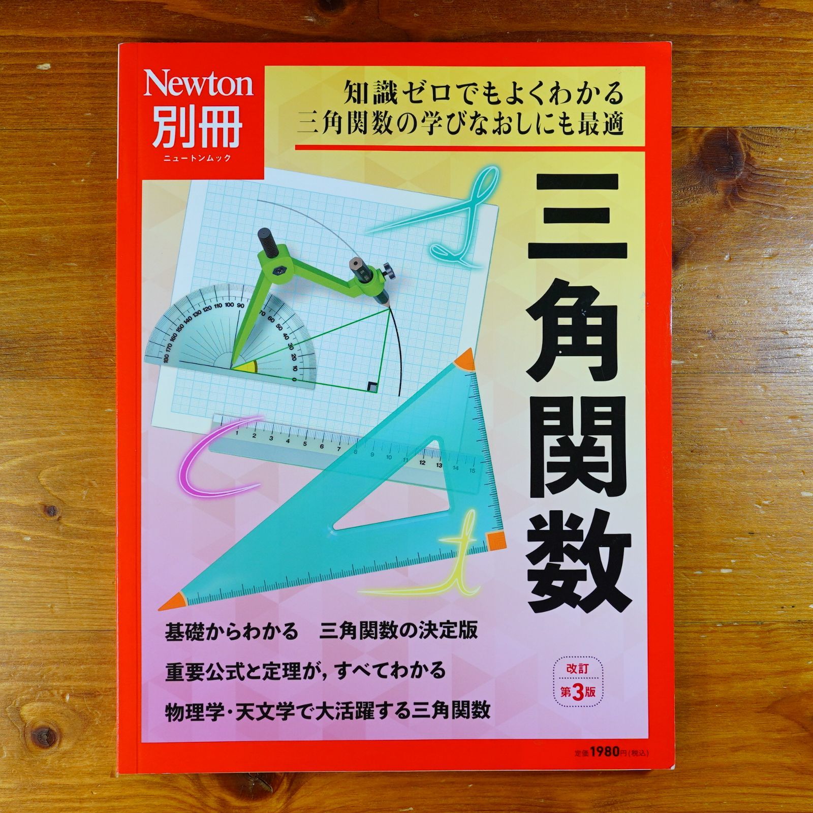別冊 三角関数 改訂第3版 (ニュートン別冊) d4000 - メルカリ