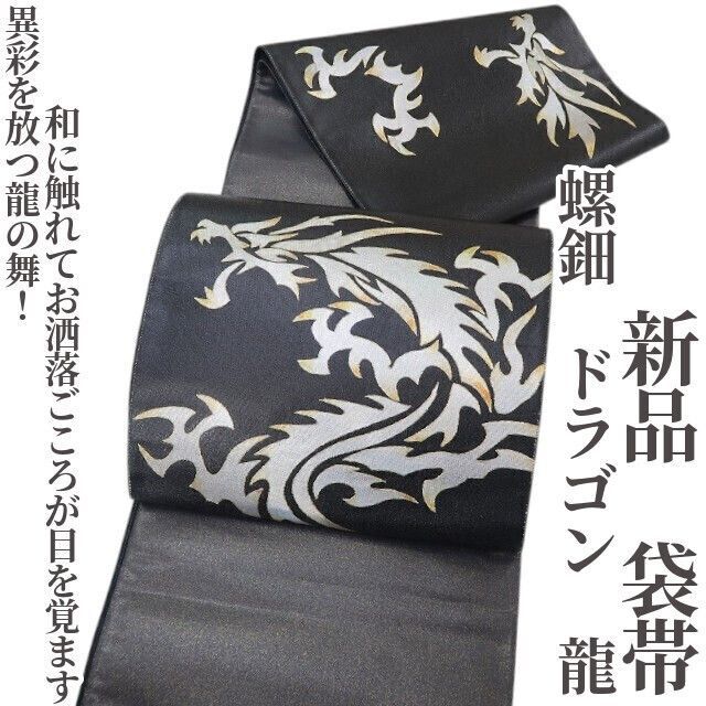 新品 螺鈿 ドラゴン 龍 着物“異彩を放つ龍の舞！”正絹 袋帯 4684 ❁tomihisa❁新品 螺鈿 ドラゴン 龍 着物“異彩を放つ龍の舞！和に触れ