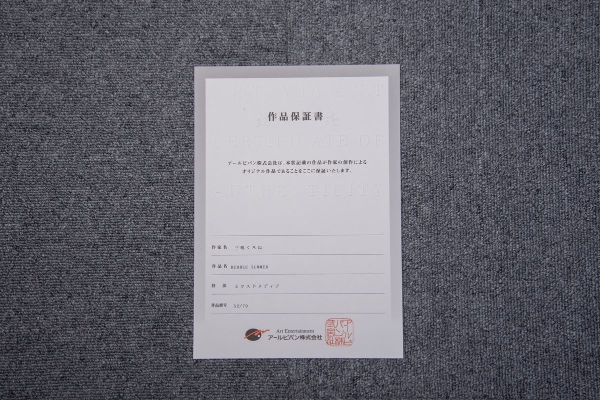 三嶋くろね】 「BUBBLE SUMMER」 版画 アールジュネス / アールビバン