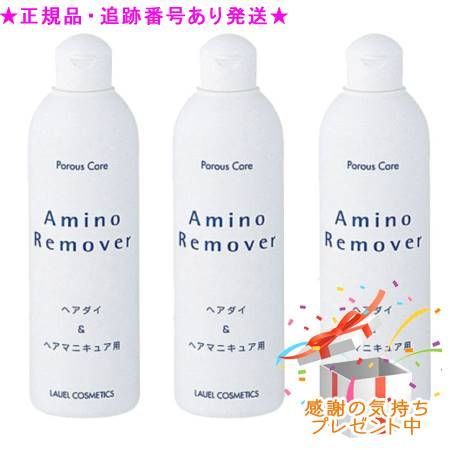 ポーラスケア アミノリムーバー 300ml 3個セット プレゼント付