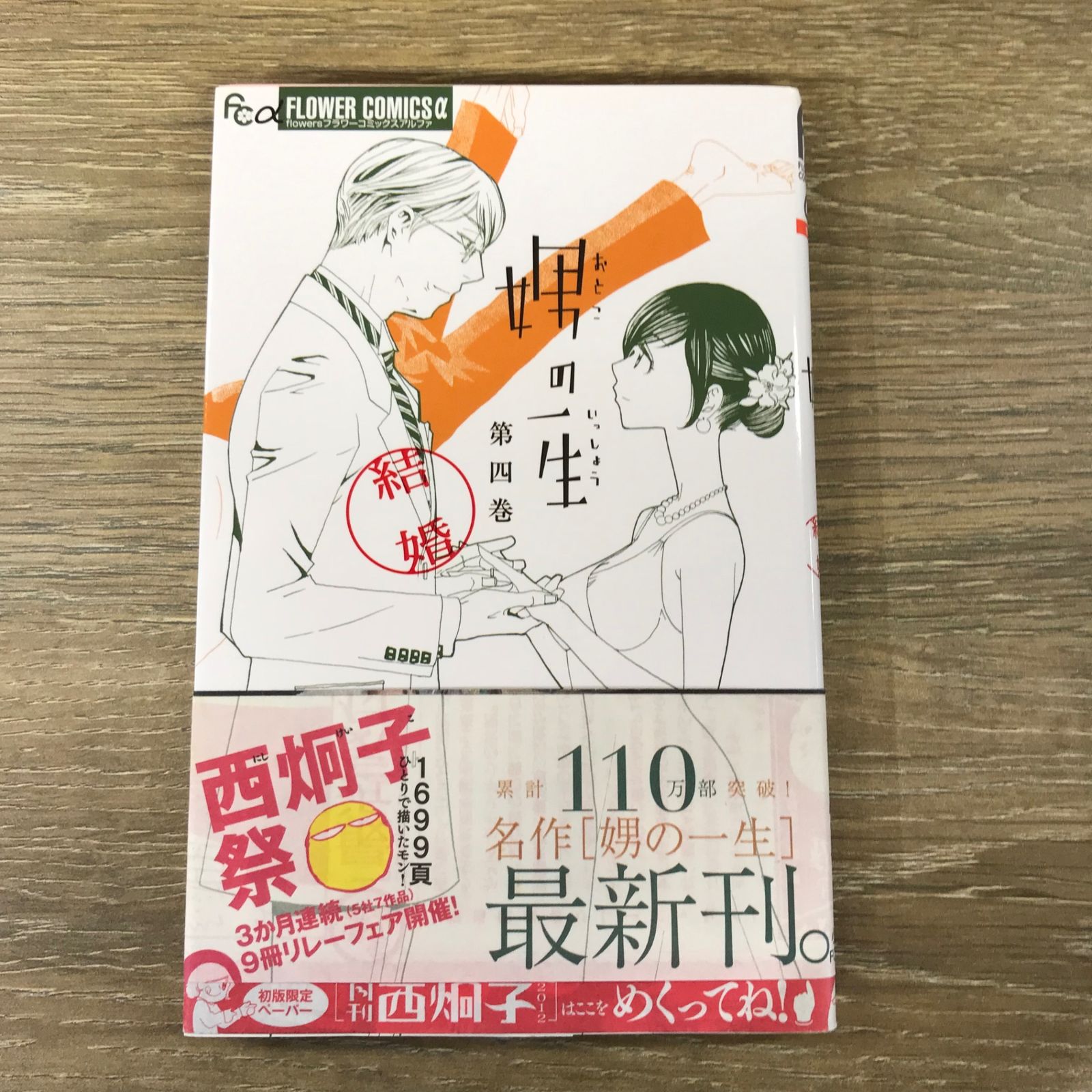 娚の一生 4巻 結婚/【作者】西炯子/GF-0225045672-YP/GF53341 - メルカリ