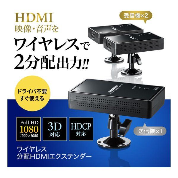 HDMI ワイヤレス 2分配器 セット SANWA SUPPLY サンワサプライ ワイヤレス分配HDMIエクステンダー 2分配
