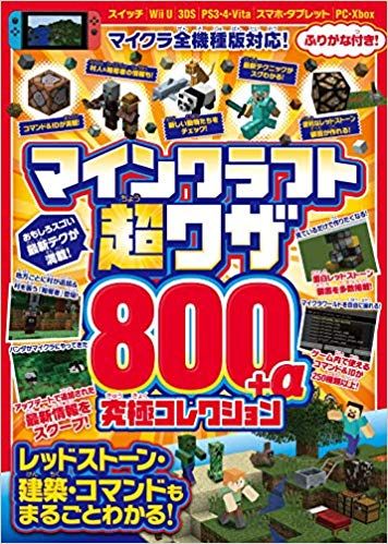 マインクラフト超ワザ800＋α究極コレクション マイクラ全機種版対応