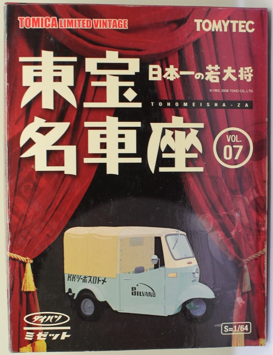 USED 未開封 1/64 トミカリミテッドヴィンテージ 東宝名車座 Vol.7