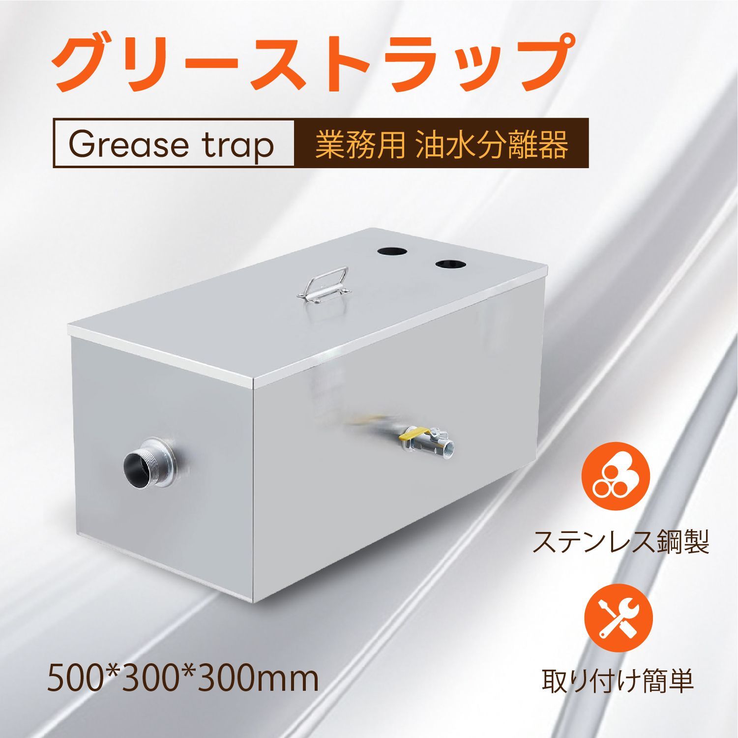 グリストラップ、 グリーストラップインターセプター油水分離器厨房 