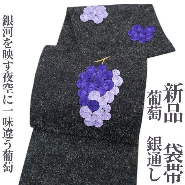 ❁tomihisa❁新品 葡萄 銀通し 着物 正絹“銀河を映す夜空に一味 ❁tomihisa❁新品 葡萄 銀通し 着物 正絹“銀河を映す夜空に一味