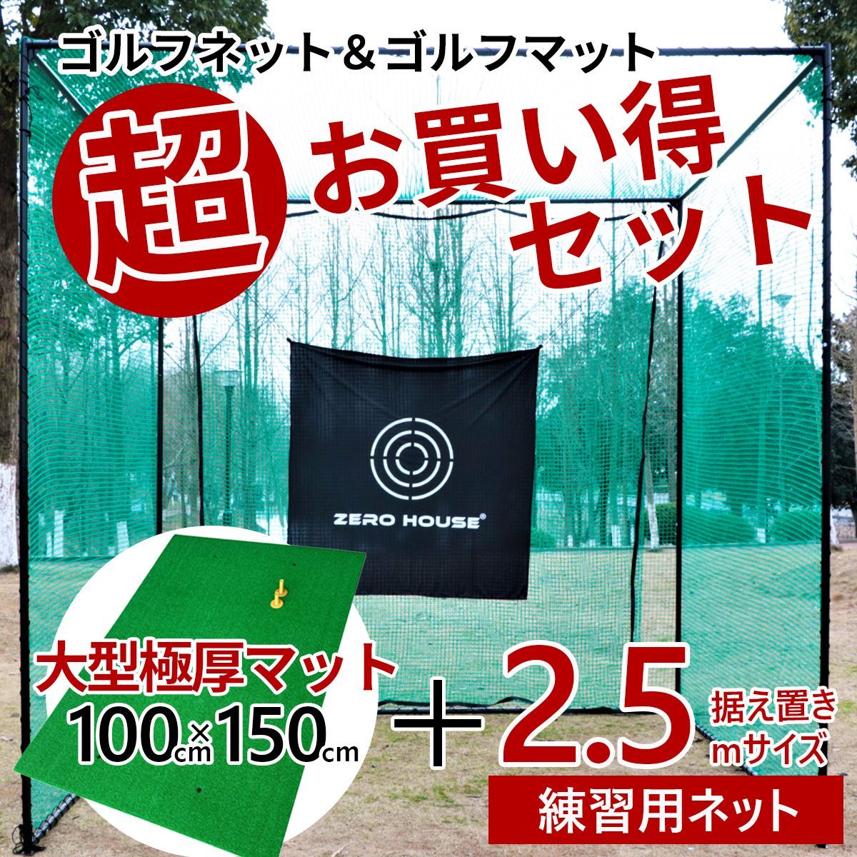 ゴルフ 練習 ネット 2.5M×2.5M×2.5M ゴルフマット 150CM×100CM セット 