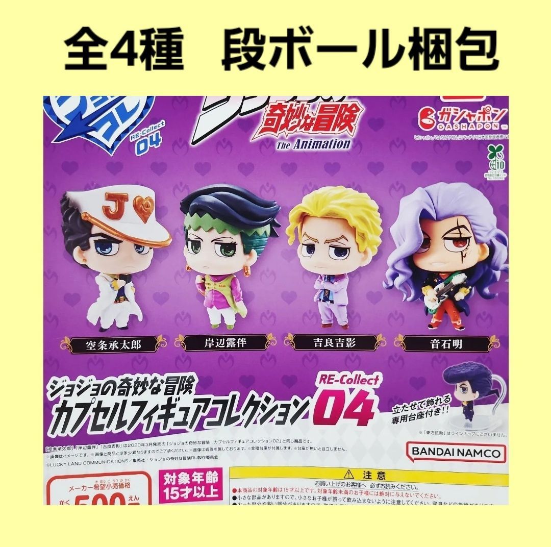 Biz配送 ① 全4種 コンプ ジョジョコレ RE-Collect 04 ジョジョの奇妙