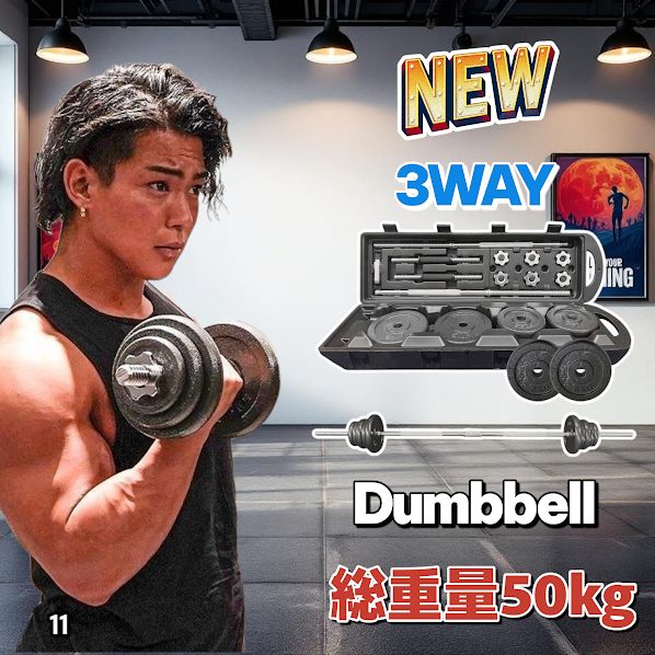 50kg ダンベルセット 3WAY 専用ケース付き 11 ロング ダンベル 3WAY 総重量 50kg 重量調整可能 圧倒的質感 細部