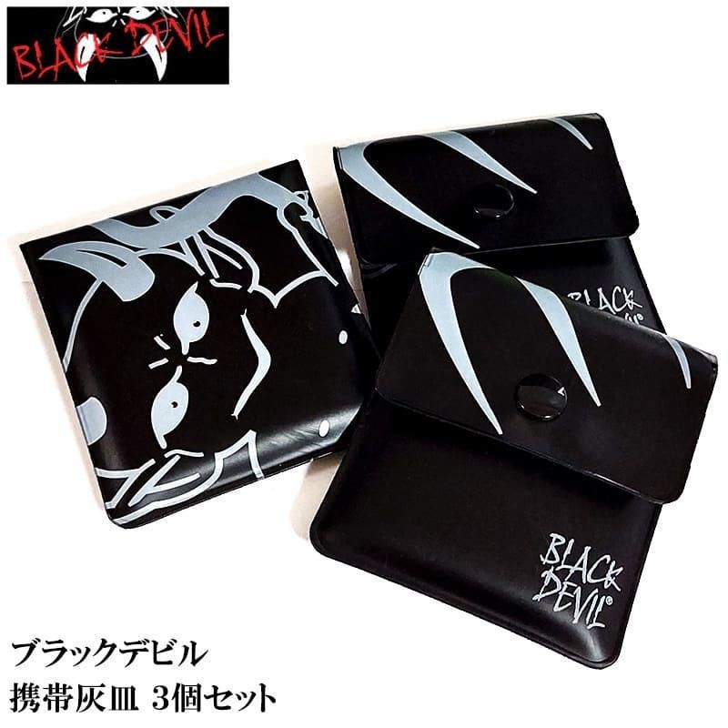 携帯灰皿 ブラックデビル 3個セット ハンディアッシュトレイ BLACK