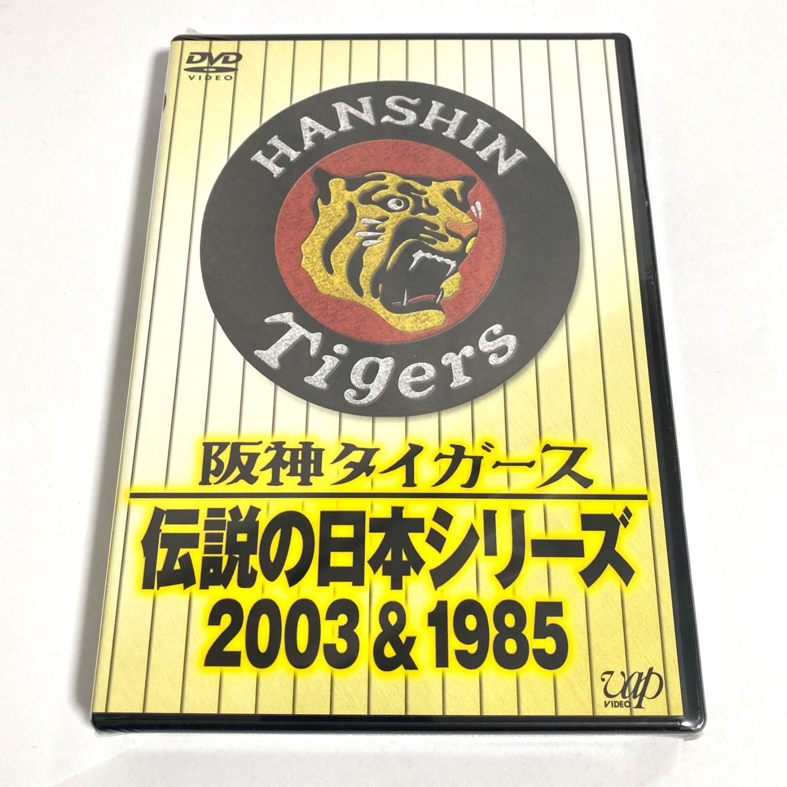 新品未開封】阪神タイガース 伝説の日本シリーズ 2003&1985 DVD - メルカリ