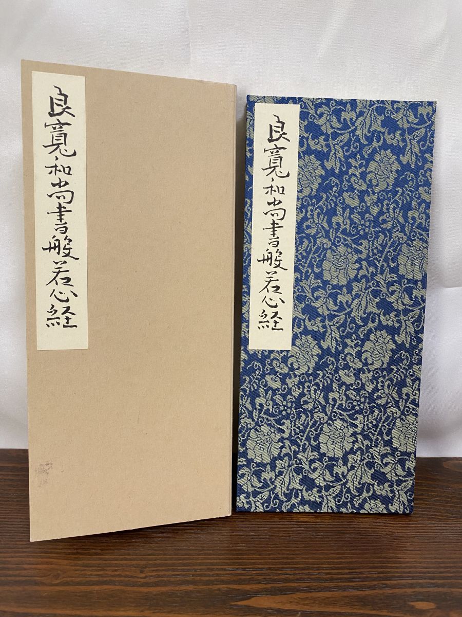 良寛和尚書般若心経 コロタイプ精印 法輪寺復興委員会 清雅堂 - メルカリ