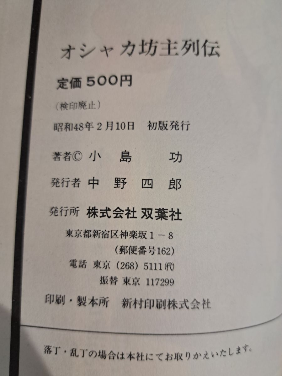 オシャカ坊主列伝 小島功 双葉社 【初版】 - メルカリ