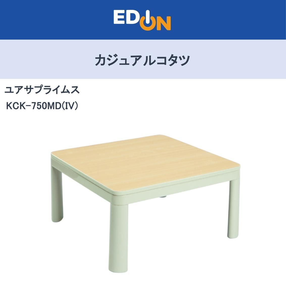 04124】ユアサプライムス カジュアルコタツ KCK-750MD(IV)