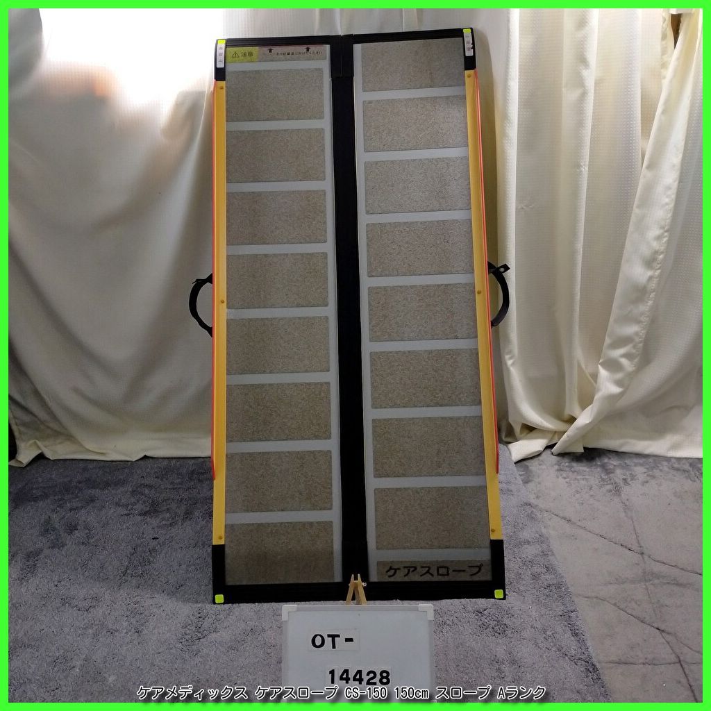 OT-14428) ケアメディックス ケアスロープ CS-150 150cm スロープ 軽量