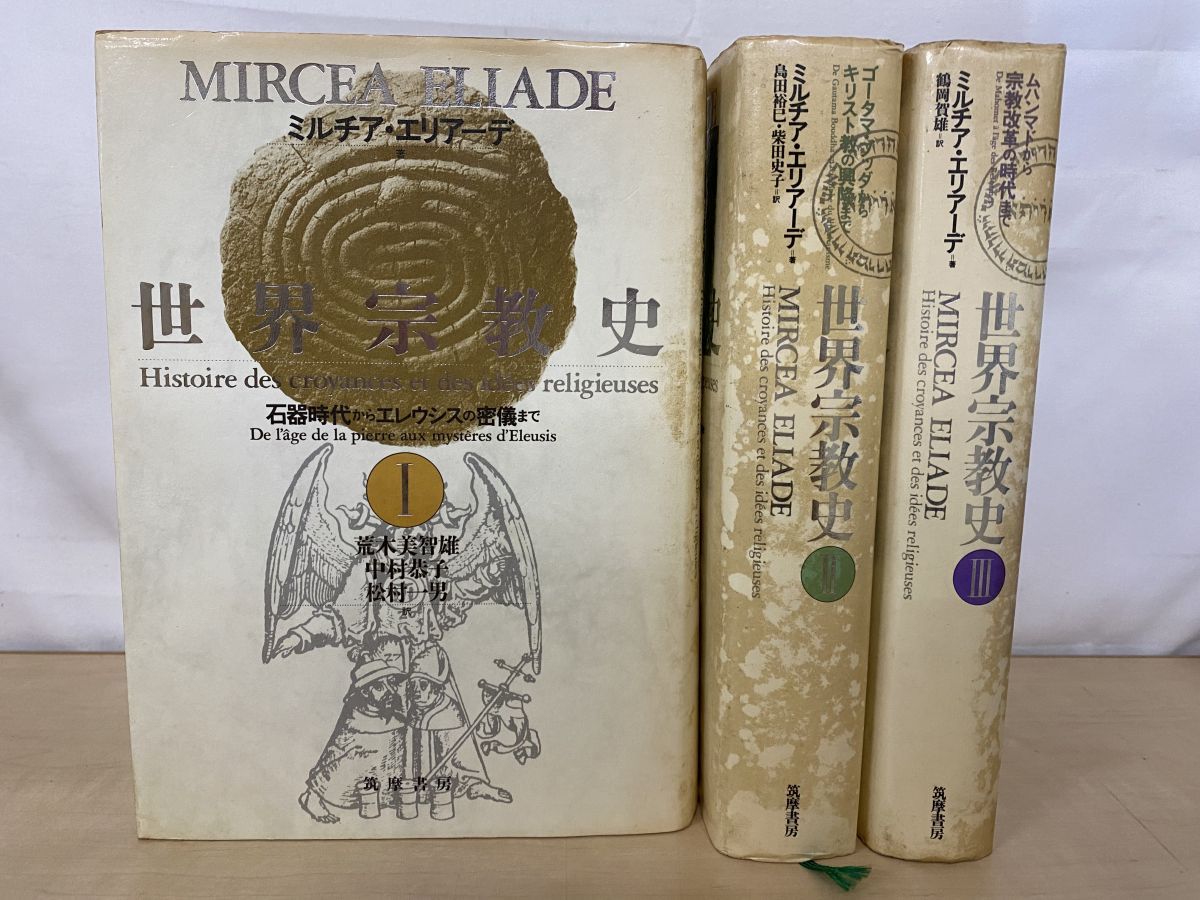エリアーデ『世界宗教史』全4巻 &『著作集』全13巻〔月報完備