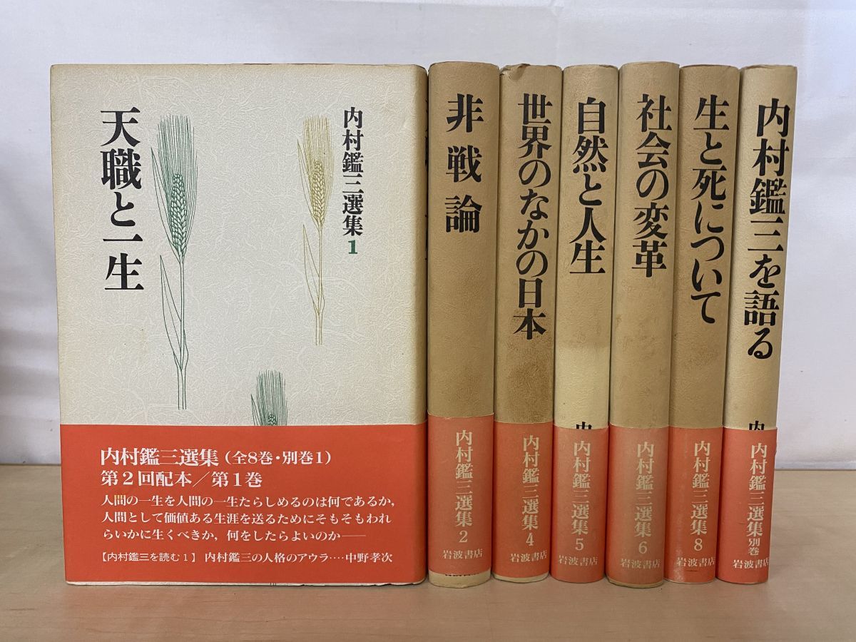 内村鑑三選集 7冊セット【1 2 4～6 8 別巻】天職と一生／非戦論／世界