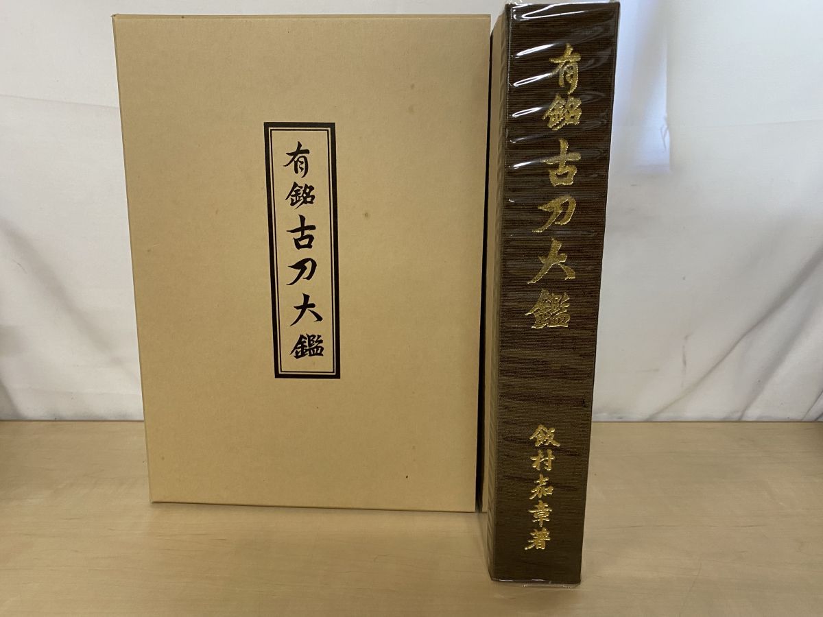 有銘　古刀大鑑　飯村嘉章著 有銘古刀大鑑 飯村嘉章／著 刀剣美術工芸社 - メルカリ
